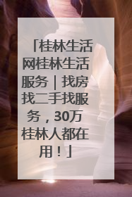桂林生活网桂林生活服务｜找房找二手找服务，30万桂林人都在用！