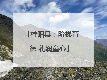 桂阳县：阶梯育德 礼润童心