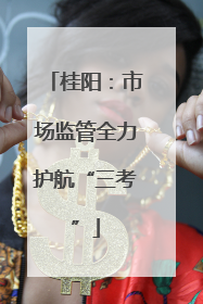 桂阳：市场监管全力护航“三考”