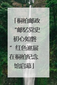 桐柏邮政“邮忆党史 初心如磐”红色巡展在桐柏纪念馆启幕