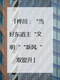 桦川：“当好东道主“文明““新风“双提升
