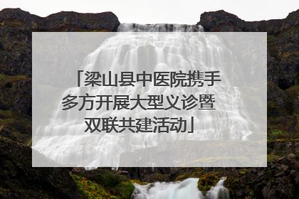 梁山县中医院携手多方开展大型义诊暨双联共建活动