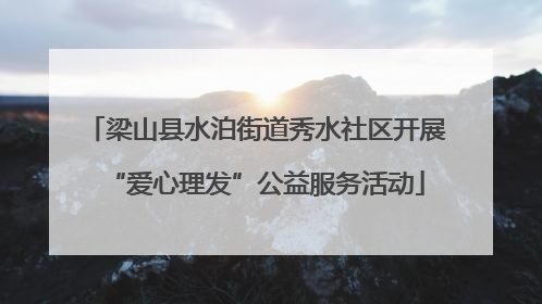 梁山县水泊街道秀水社区开展“爱心理发”公益服务活动
