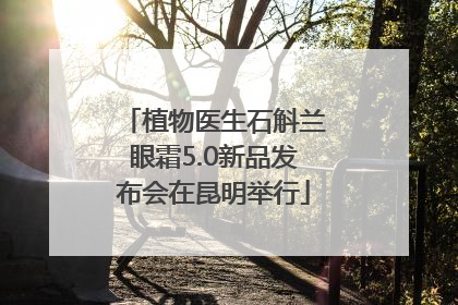 植物医生石斛兰眼霜5.0新品发布会在昆明举行