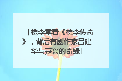 槜李季看《槜李传奇》，背后有剧作家吕建华与嘉兴的奇缘