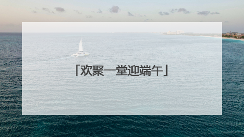 欢聚一堂迎端午