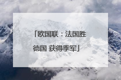 欧国联：法国胜德国 获得季军