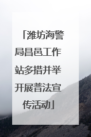 潍坊海警局昌邑工作站多措并举开展普法宣传活动
