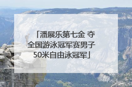 潘展乐第七金 夺全国游泳冠军赛男子50米自由泳冠军