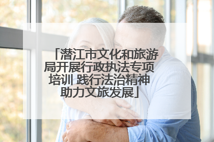 潜江市文化和旅游局开展行政执法专项培训 践行法治精神助力文旅发展