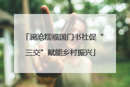 澜沧糯福国门书社促“三交”赋能乡村振兴