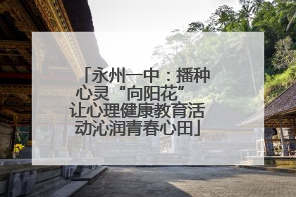 永州一中：播种心灵“向阳花” 让心理健康教育活动沁润青春心田