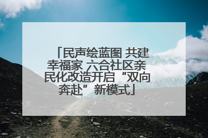 民声绘蓝图 共建幸福家 六合社区亲民化改造开启“双向奔赴”新模式