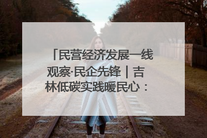 民营经济发展一线观察·民企先锋｜吉林低碳实践暖民心：太阳能供暖技术为北方清洁取暖破局