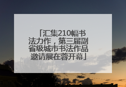 汇集210幅书法力作，第三届副省级城市书法作品邀请展在蓉开幕