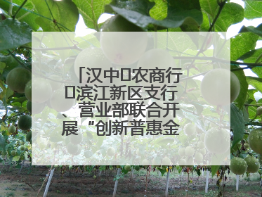 汉中‬农商行‬滨江新区支行、营业部联合开展“创新普惠金融示范”活动