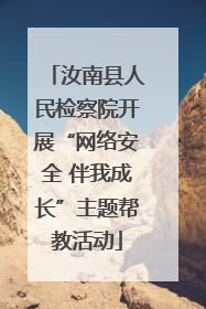 汝南县人民检察院开展“网络安全 伴我成长”主题帮教活动
