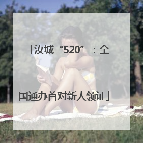 汝城“520”：全国通办首对新人领证