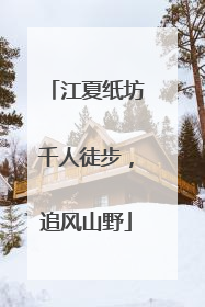 江夏纸坊千人徒步，追风山野