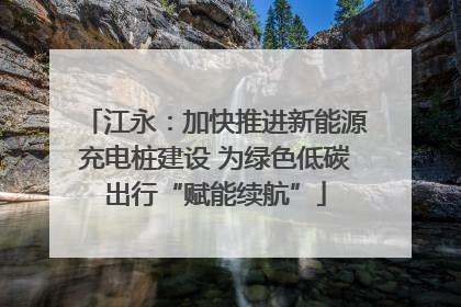 江永：加快推进新能源充电桩建设 为绿色低碳出行“赋能续航”