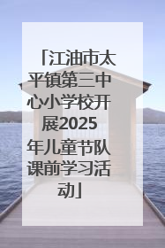 江油市太平镇第三中心小学校开展2025年儿童节队课前学习活动