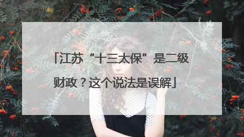 江苏“十三太保”是二级财政？这个说法是误解