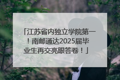 江苏省内独立学院第一！南邮通达2025届毕业生再交亮眼答卷！