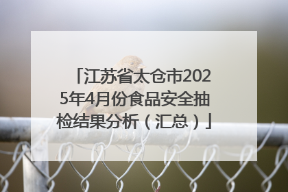 江苏省太仓市2025年4月份食品安全抽检结果分析（汇总）