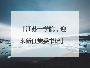 江苏一学院，迎来新任党委书记