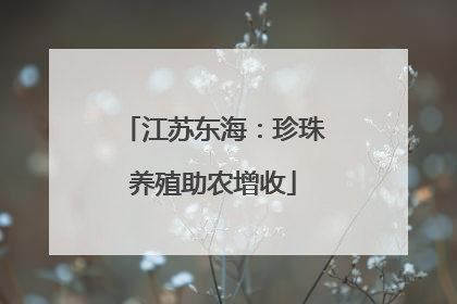 江苏东海：珍珠养殖助农增收