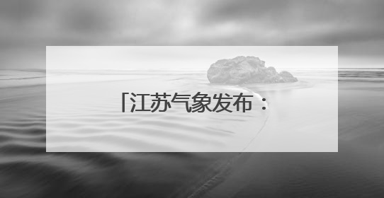 江苏气象发布：雷雨！大雨！最高气温35℃！