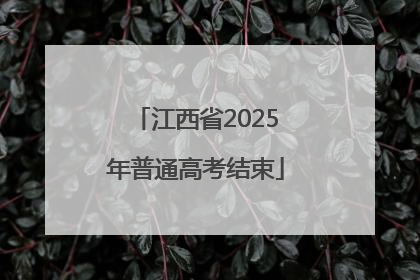 江西省2025年普通高考结束