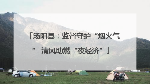 汤阴县：监督守护“烟火气” 清风助燃“夜经济”