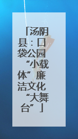 汤阴县：口袋公园“小载体”廉洁文化“大舞台”