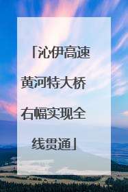 沁伊高速黄河特大桥右幅实现全线贯通