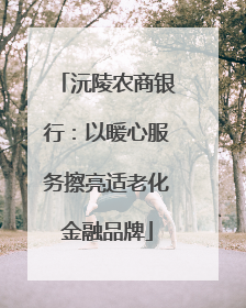 沅陵农商银行：以暖心服务擦亮适老化金融品牌