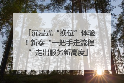 沉浸式“换位”体验！新泰“一把手走流程”走出服务新高度