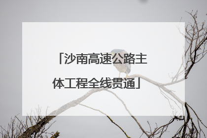 沙南高速公路主体工程全线贯通