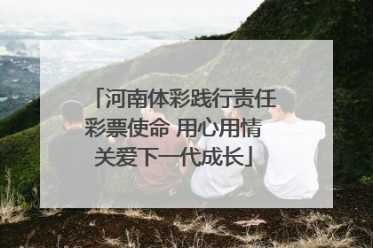 河南体彩践行责任彩票使命 用心用情关爱下一代成长