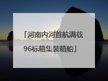 河南内河首航满载96标箱集装箱船