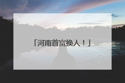 河南首富换人！