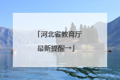 河北省教育厅最新提醒→