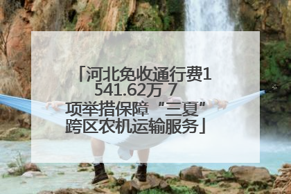 河北免收通行费1541.62万 7项举措保障“三夏”跨区农机运输服务
