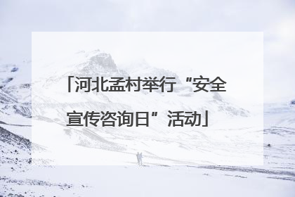 河北孟村举行“安全宣传咨询日”活动