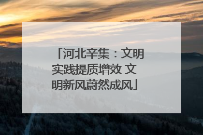 河北辛集：文明实践提质增效 文明新风蔚然成风