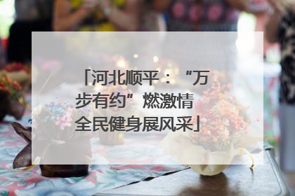 河北顺平：“万步有约”燃激情 全民健身展风采