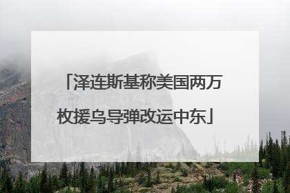 泽连斯基称美国两万枚援乌导弹改运中东