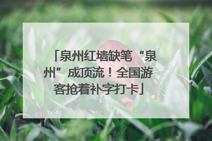 泉州红墙缺笔“泉州”成顶流！全国游客抢着补字打卡
