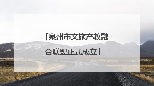 泉州市文旅产教融合联盟正式成立