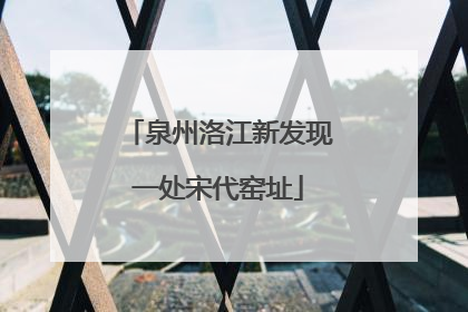 泉州洛江新发现一处宋代窑址